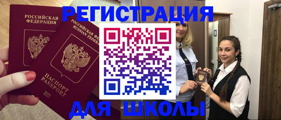 прописка для школы в Алейске
