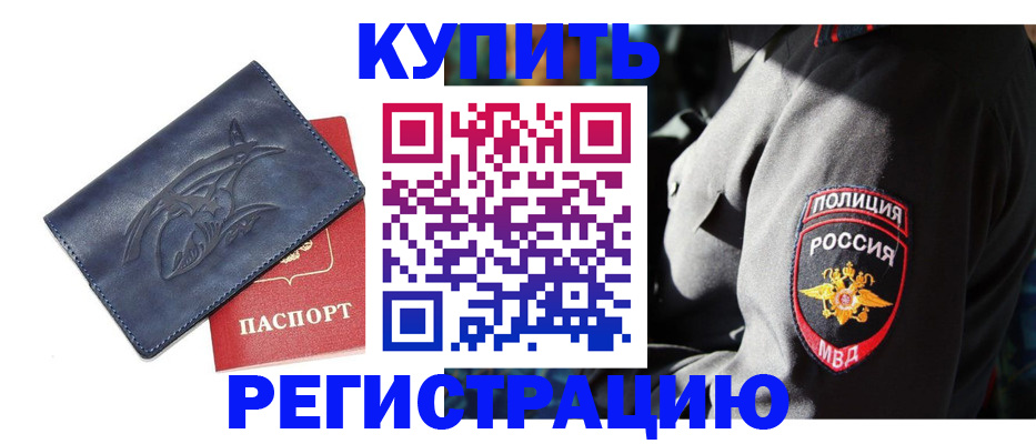 временная регистрация недорого в Алейске